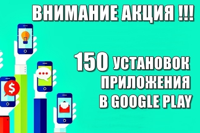 150+ установок вашего приложения в Google Play