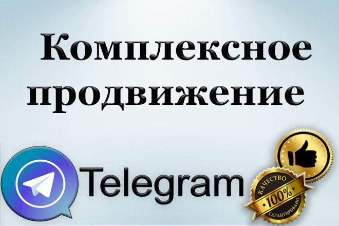 Комплексное продвижение канала Telegram. Гарантия качества