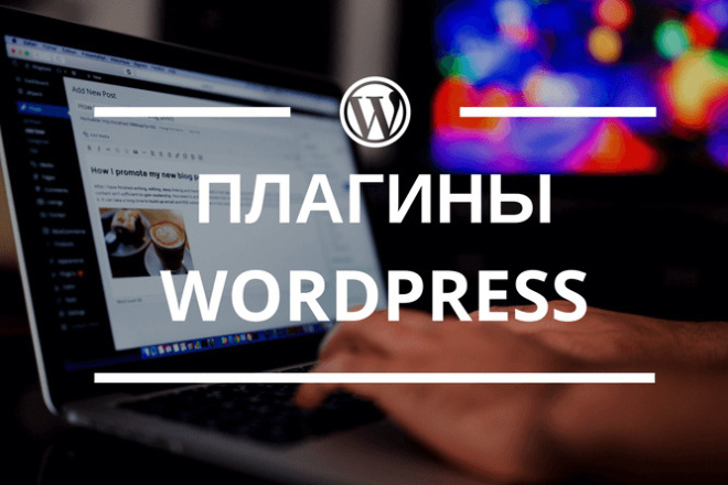 Премиум плагины Wordpress