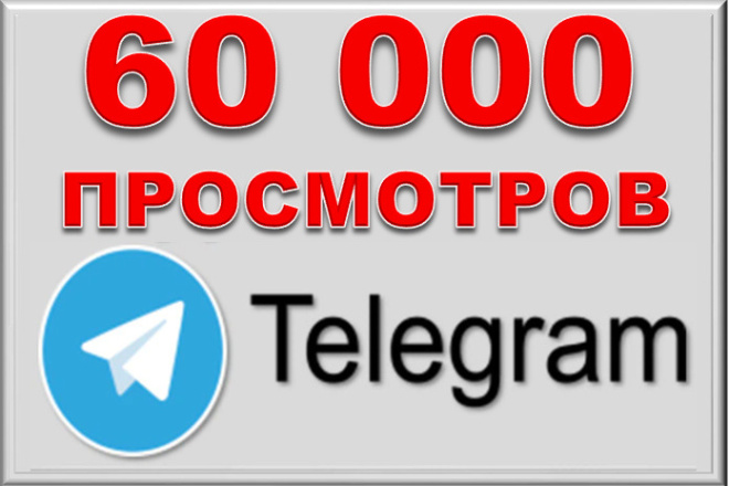 60000 просмотров и автопросмотров постов в Телеграм, Telegram