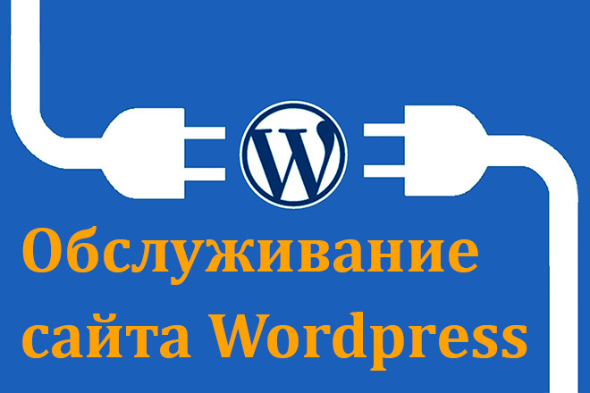 Обслуживание сайта WordPress