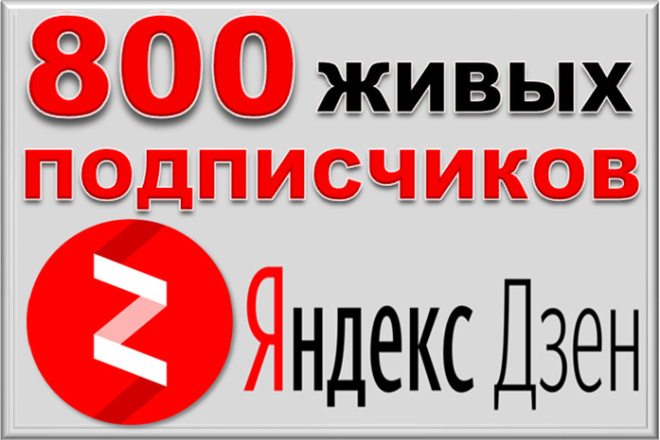 800 русских подписчиков на канал Яндекс Дзен. Гарантия вечная