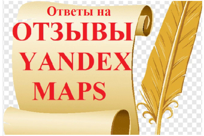 2 ответа на отзывы в Yandex. Maps. SERM организации - георесурс Яндекс