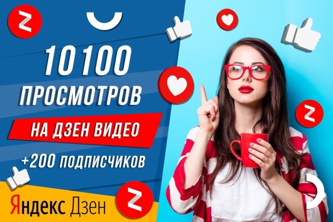 Яндекс Дзен Видео 10 100 просмотров +200 подписчиков +1000 лайков