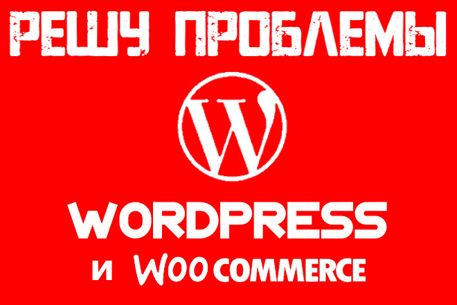 Решу любые проблемы с Wordpress и Woocommerce