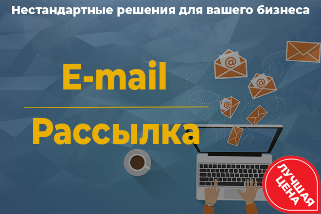 Качественная E-mail рассылка по вашей или моей базе