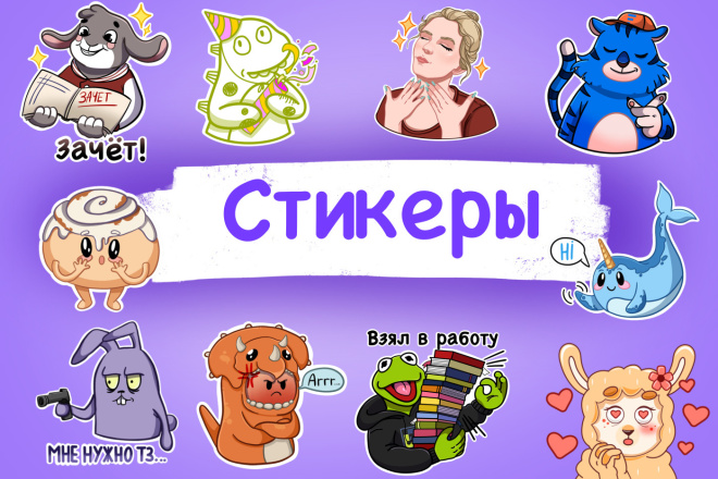 Стикеры для Телеграмм, WhatsApp, Twitch, для печати за 1 000 руб., исполнитель Наталья (litnaya) – Kwork