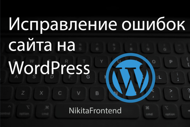 Исправление ошибок сайта на WordPress