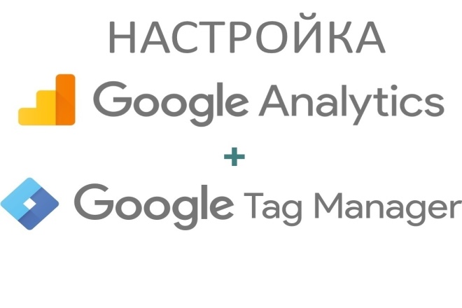 Google Analytics + Google Tag Manager. Сертифицированный специалист